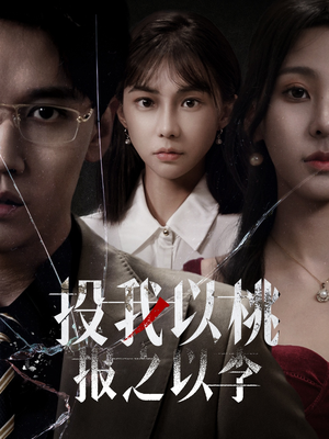 投我以桃报之以李（60集）好看短剧又来了
