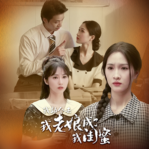 我勒个去，我老娘成了我闺蜜（65集）好看到停不下来