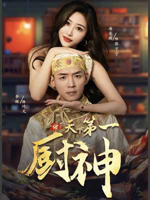 天下第一厨神（81集）短剧太精彩了