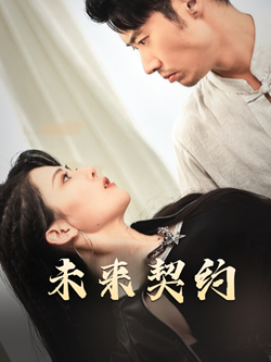 未来契约（50集）一口气看完全集