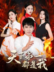 天下第一都是我（99集）在哪里看