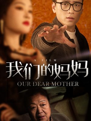 我们的妈妈（75集）短剧太好看