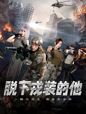 脱下戎装的他（85集）解说文案