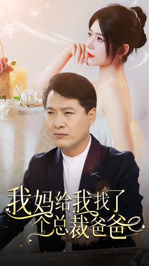 我妈给我找了个总裁爸爸（87集）热门短剧推荐