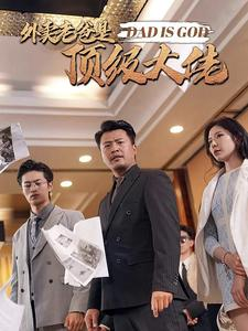 外卖老爸是顶级大佬（78集）在哪里可以看