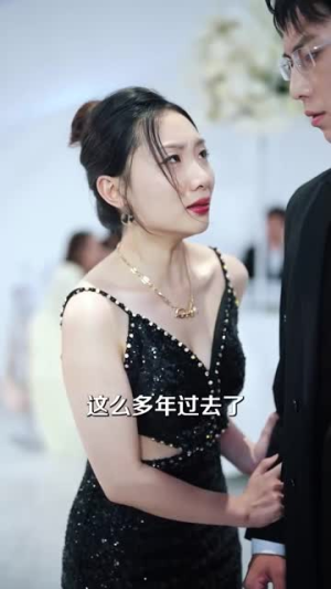 他选择白月光我转身离开（69集）火爆短剧抢先看