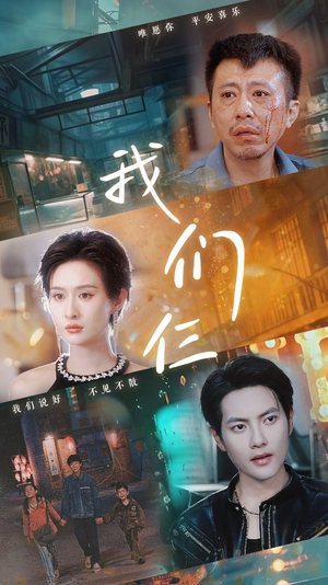 我们仨（62集）UC网盘在线看