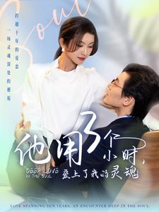 他用3个小时爱上了我的灵魂（70集）好看吗