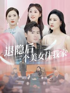 退隐后三个美女住我家（81集）剧情简介
