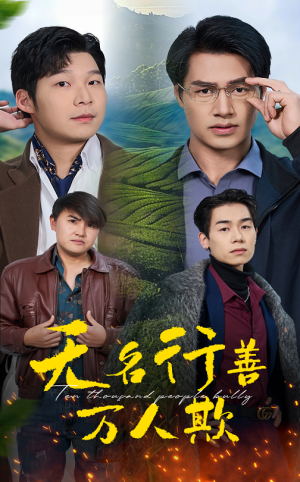 无名行善万人欺(33集) 无名行善万人欺(33集)短剧热播推荐