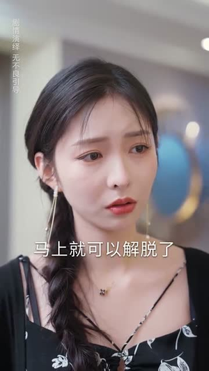 我们要互相亏欠（31集）在线看到大结局