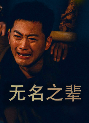 无名之辈（59集）好看短剧抢先看