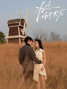 为你千千万万（59集）免费看