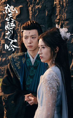 桃夭醉龙吟（30集）火爆短剧抢先看