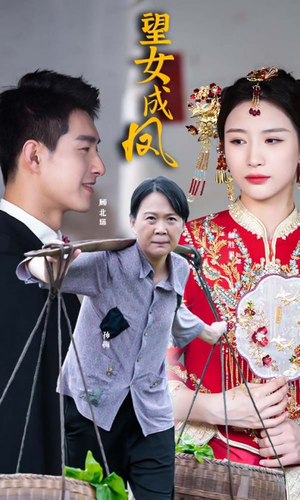 望女成凤（74集）短剧在线更新