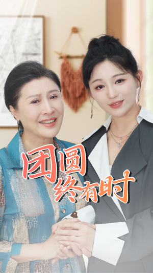团圆终有时（70集）夸克网盘观看