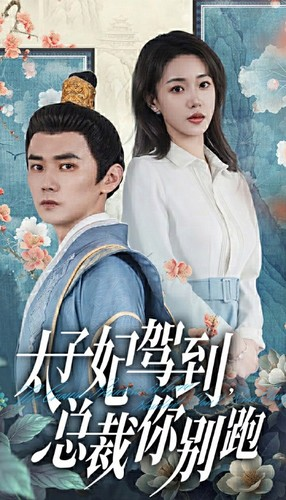 太子妃驾到，总裁你别跑（80集）免费观看全集