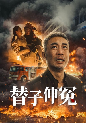 替子伸冤（35集）海量短剧免费看