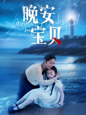 晚安宝贝（30集）全集免费看短剧