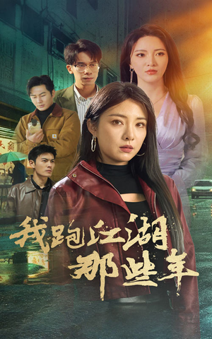 我跑江湖那些年（75集）短剧在哪里看