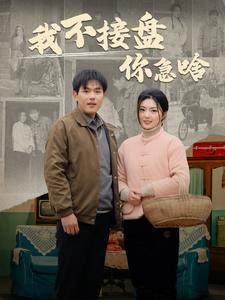 我不接盘你急啥（81集）精彩短剧看全集