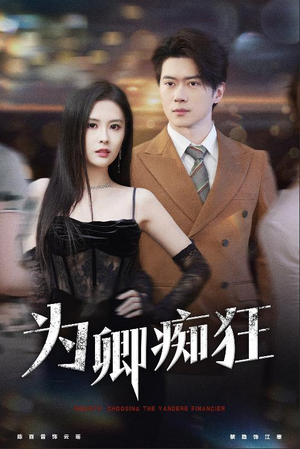 为卿痴狂（60集）高清无码免费看