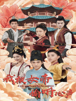 我被女帝偷听心声（100集）追短剧关注我