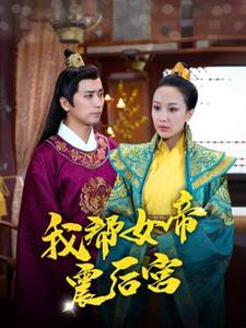 我帮女帝震后宫（100集）短剧排行榜