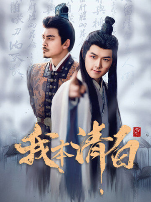 我本清白（63集）海量资源免费看