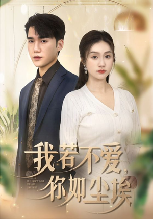 我若不爱，你如尘埃（70集）网盘在线观看
