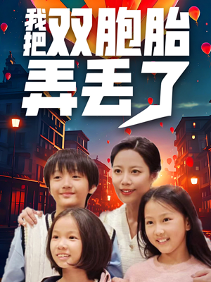 我把双胞胎弄丢了（42集）短剧推荐来了
