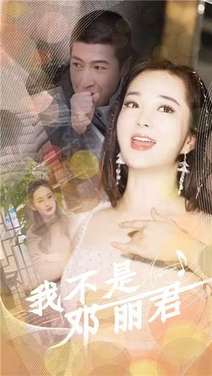 我不是邓丽君（91集）热播短剧排行榜