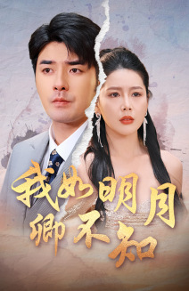我如明月卿不知（51集）男主角是谁