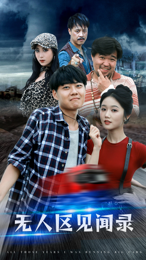 无人区见闻录（50集）短剧演员排行榜