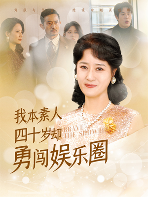 我本素人四十岁却勇闯娱乐圈（70集）演员表