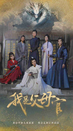 我是父母官（70集）精彩短剧免费看