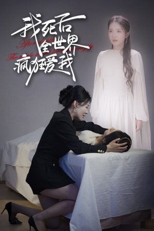 我死后全世界疯狂爱我（49集）免费短剧推荐