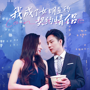 我成了女明星的契约情侣（86集）在哪个平台看好