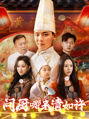 问厨哪来清如许（63集）热门短剧在线看