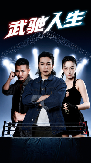 武驰人生（76集）红果短剧看全集