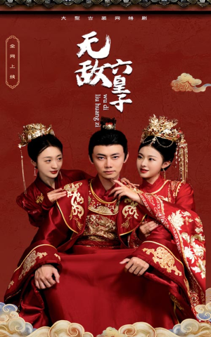无敌六皇子（75集）新短剧推荐