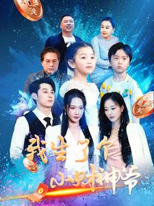我生了个小财神爷（79集）精彩不断免费看