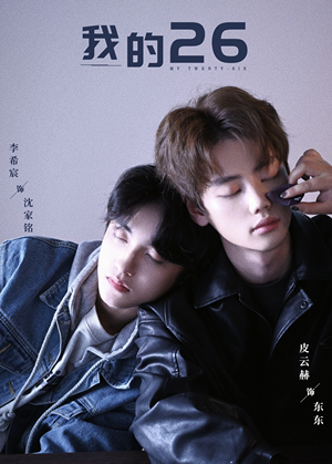 我的26（44集）视频在线看