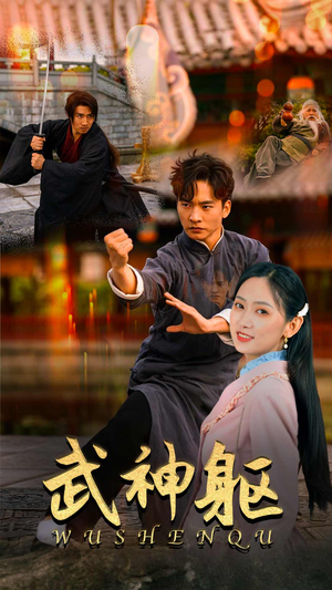 武神躯（43集）第二季
