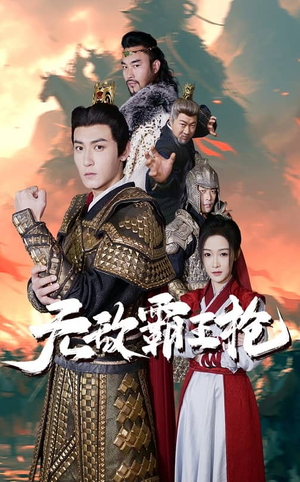 无敌霸王枪（50集）在哪里看