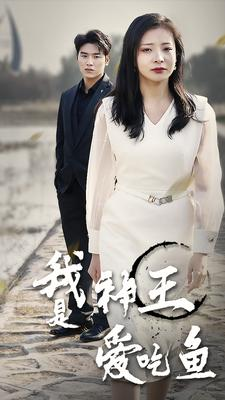 我是神王爱吃鱼（96集）热播短剧免费看