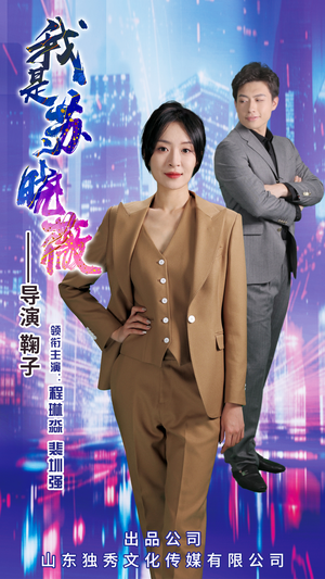 我是苏晓薇（82集）热播短剧排行榜