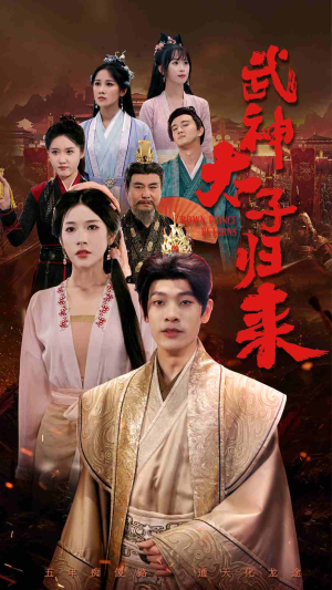 武神太子归来（76集）短剧推荐更新中