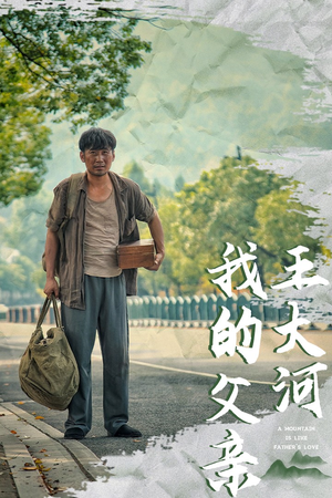 我的父亲王大河（70集）热门短剧追不停
