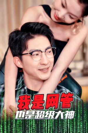 我是网管也是超级大神（54集）短剧免费观看